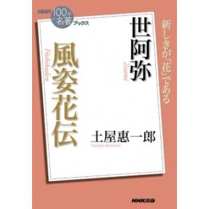 土屋恵一郎 風姿花伝 世阿弥 新しきが「花」である NHK「100分de名著」ブックス Book