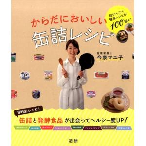 今泉マユ子 からだにおいしい缶詰レシピ 超かんたん健康レシピが100超え! Book
