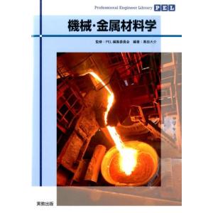 黒田大介 機械・金属材料学 Professional Engineer Library Book