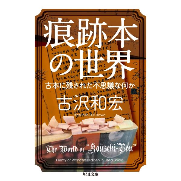 古沢和宏 痕跡本の世界 古本に残された不思議な何か ちくま文庫 ふ 49-1 Book