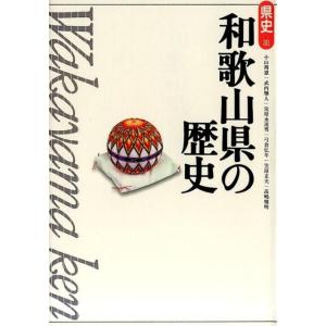 小山靖憲 和歌山県の歴史 第2版 県史 30 Book