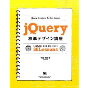 神田幸恵 jQuery標準デザイン講座 Book