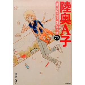 陸奥A子ベストセレクション/陸奥A子 : bookfanプレミアム - 通販