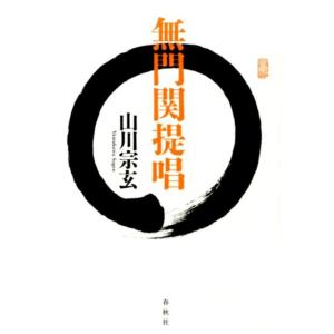 山川宗玄 無門関提唱 Book