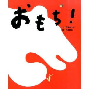 石津ちひろ おもち! にじいろえほん Book