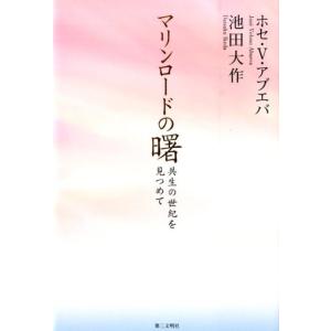 ホセ V.アブエバ マリンロードの曙 共生の世紀を見つめて Book