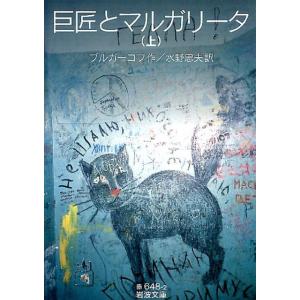 巨匠とマルガリータ〈5枚組〉 巨匠とマルガリータ〈5枚組〉 巨匠とマルガリータ（下） (岩波