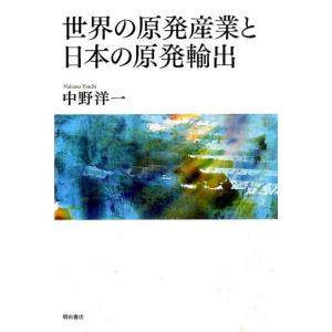 中野洋一 世界の原発産業と日本の原発輸出 Book