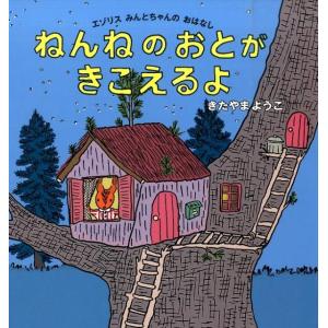 きたやまようこ ねんねのおとがきこえるよ エゾリ...の商品画像
