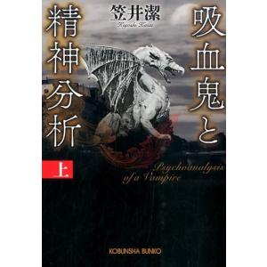 笠井潔 吸血鬼と精神分析 上 光文社文庫 か 30-6 Book