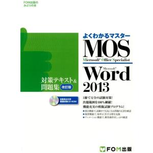 よくわかるマスターMOS Word2013対策テキスト&amp;問題 FOM出版のみどりの本 Bookの商品画像