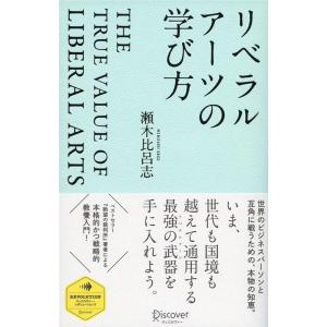 瀬木比呂志 リベラルアーツの学び方 Book ビジネス教養一般の本の商品画像