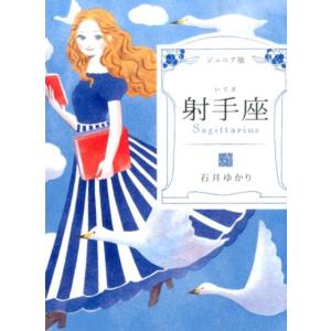 石井ゆかり 射手座 ジュニア版 Book