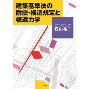 石山祐二 建築基準法の耐震・構造規定と構造力学 Book