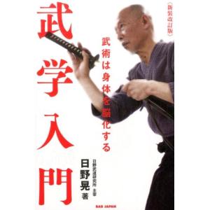 日野晃 武学入門 新装改訂版 武術は身体を脳化する Book