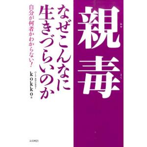 kokko 親毒なぜこんなに生きづらいのか 自分が何者かわからない! Book