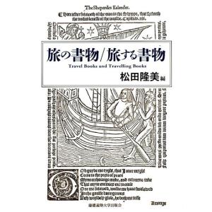 松田隆美 旅の書物/旅する書物 Book
