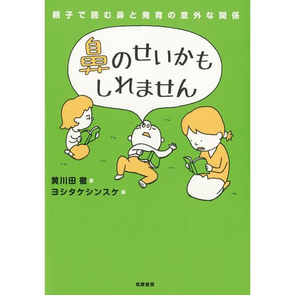 黄川田徹 鼻のせいかもしれません 親子で読む鼻と発育の意外な関係 Book