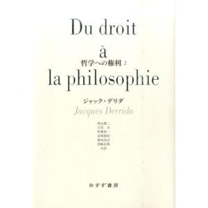ジャック・デリダ 哲学への権利 2 Book