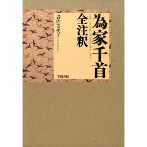 岩佐美代子 為家千首全注釈 Book