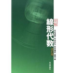 木村達雄 明解線形代数 改訂版 Book