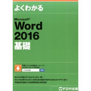 よくわかるMicrosoft Word2016基礎 Book アプリケーション関連の本その他の商品画像