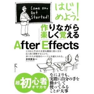 木村菱治 はじめよう!作りながら楽しく覚えるAfter Effects Book