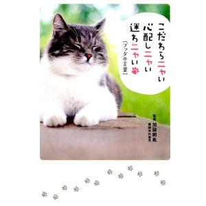 こだわらニャい心配しニャい迷わニャい【ブッダの言葉】 Book