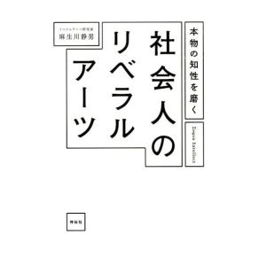麻生川静男 本物の知性を磨く社会人のリベラルアーツ Book