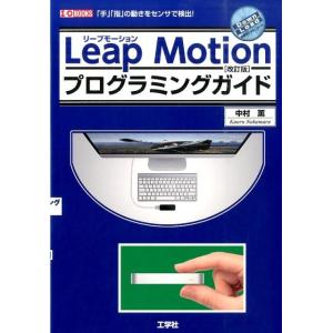 中村薫 LeapMotionプログラミングガイド 改訂版 「手」「指」の動きをセンサで検出! I/O...