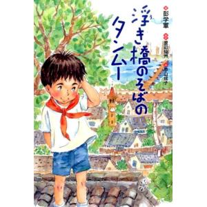 彭学軍 浮き橋のそばのタンムー ポプラせかいの文学 2 Book 高学年向読み物その他の商品画像