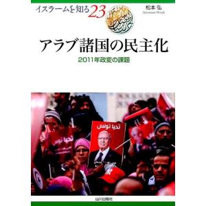 松本弘 アラブ諸国の民主化 2011年政変の課題 イスラームを知る 23 Book