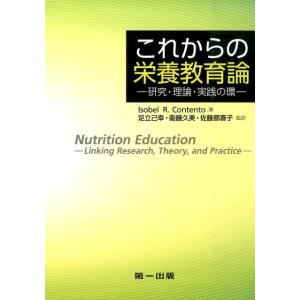 Isobel R.Contento これからの栄養教育論 研究・理論・実践の環 Book