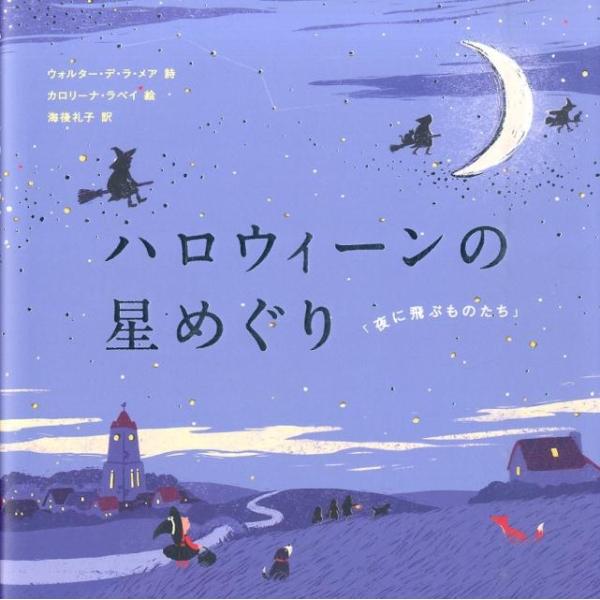 ウォルター・デ・ラ・メア ハロウィーンの星めぐり 「夜に飛ぶものたち」 Book