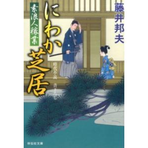 藤井邦夫 にわか芝居 素浪人稼業11 祥伝社文庫 ふ 6-11 Book 