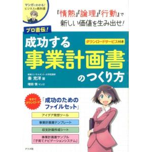 秦充洋 プロ直伝!成功する事業計画書のつくり方 マンガでわかる!ビジネスの教科書 Book