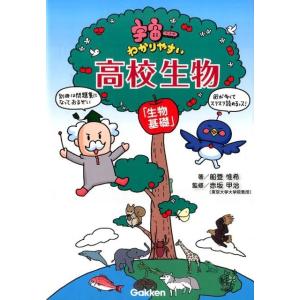 船登惟希 宇宙一わかりやすい高校生物(生物基礎) Book