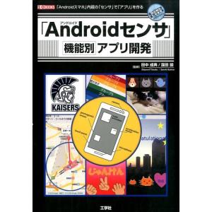 「Androidセンサ」機能別アプリ開発 「Androidスマホ」内蔵の「センサ」で「アプリ」を作る...