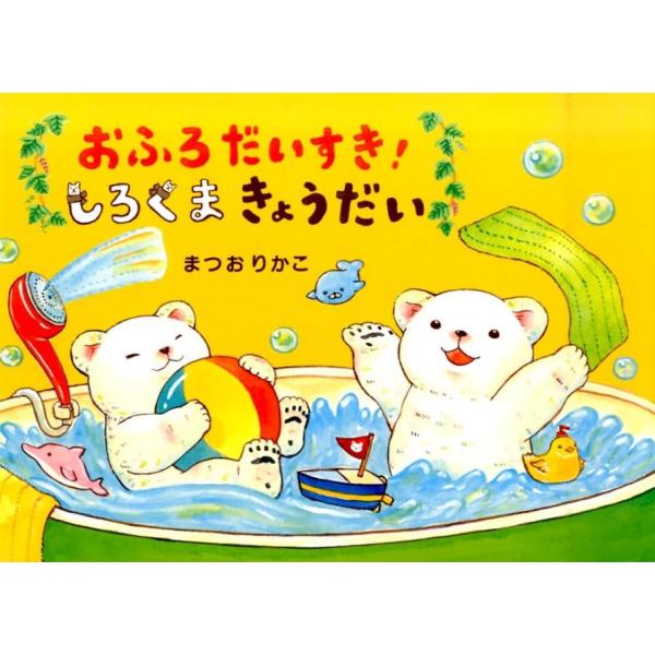 まつおりかこ おふろだいすき!しろくまきょうだい Book