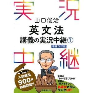 山口俊治 英文法講義の実況中継 1 増補改訂版 Book