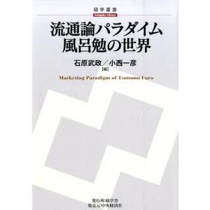 石原武政 流通論パラダイム風呂勉の世界 碩学叢書 Book