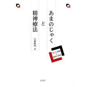 小林隆児 あまのじゃくと精神療法 「甘え」理論と関係の病理 Book