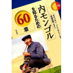 ボルジギン・ブレンサイン 内モンゴルを知るための60章 エリア・スタディーズ 135 Book