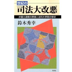 鈴木秀幸 世紀の司法大改悪 弁護士過剰の弊害と法科大学院の惨状 Book