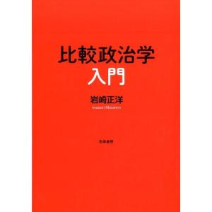 岩崎正洋 比較政治学入門 Book 政治学の本の商品画像
