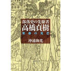 沖浦和光 部落史の先駆者・高橋貞樹 青春の光芒 Book