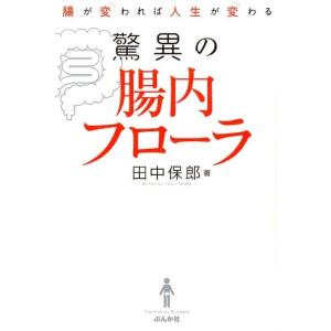 田中保郎 驚異の腸内フローラ 腸が変われば人生が変わる Book