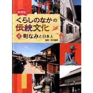 再発見!くらしのなかの伝統文化 4 Book