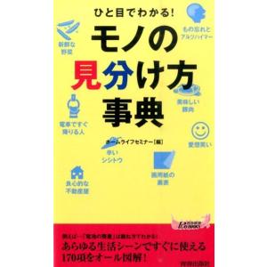 ホームライフセミナー ひと目でわかる!モノの見分...の商品画像