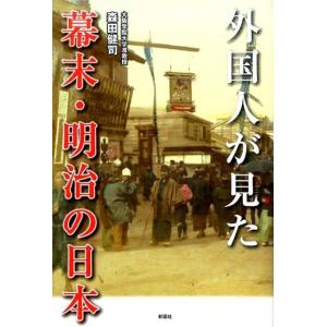 森田健司 外国人が見た幕末・明治の日本 Book